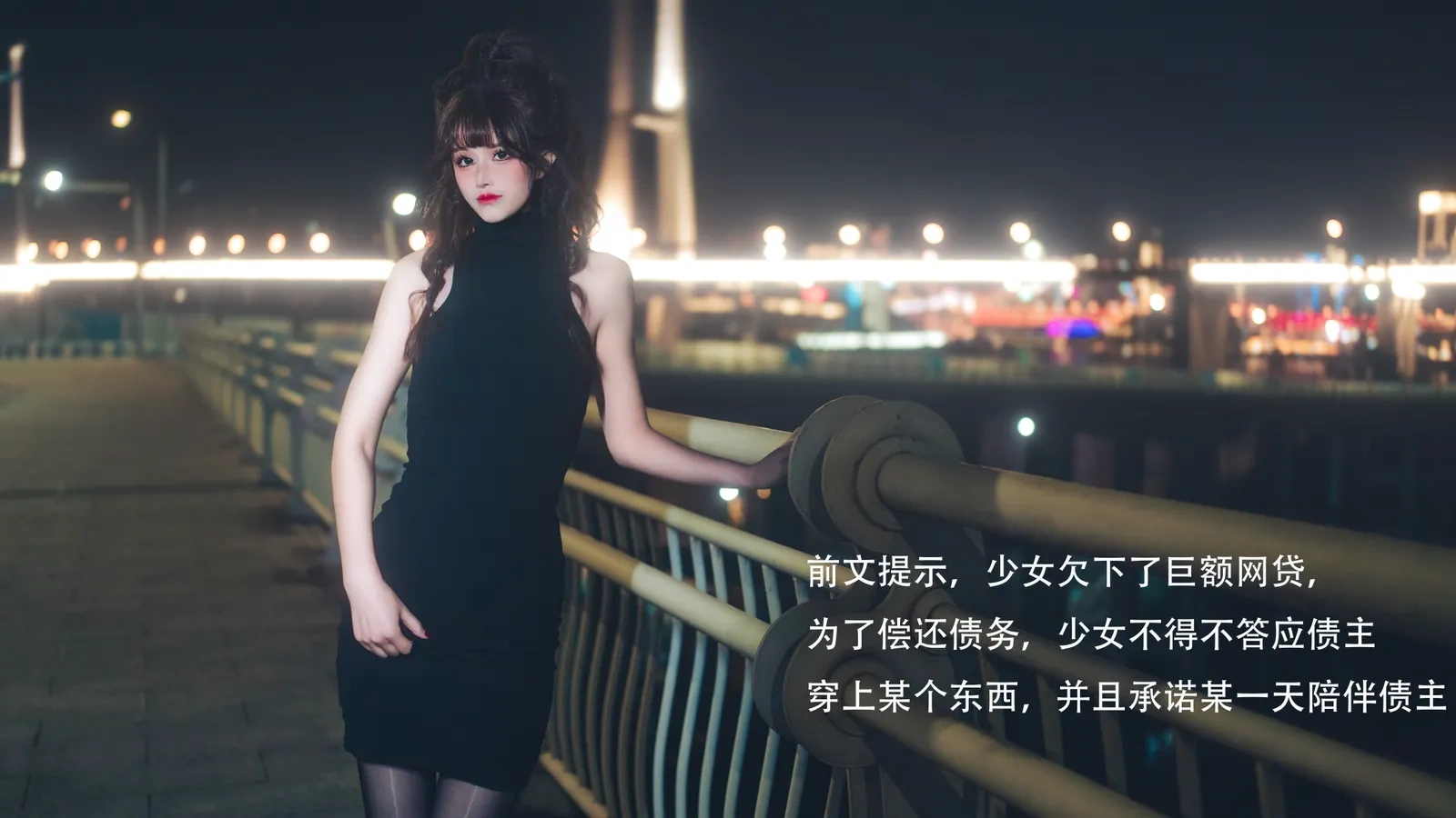 鹿八岁baby – 网贷少女救赎(牧化）[42张]-渣男图社