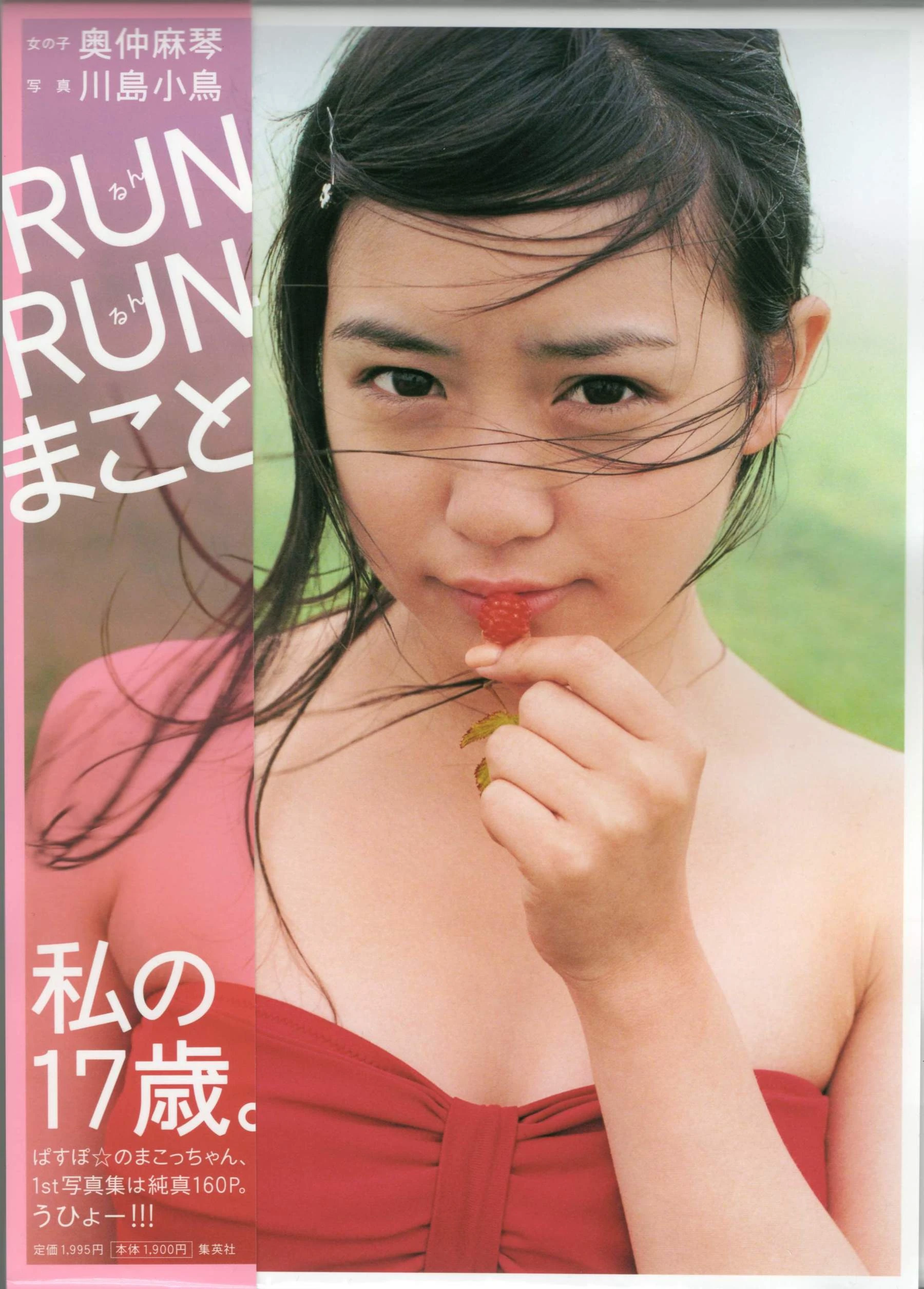 奥仲麻琴 《RUN RUN まこと》 摄影 川岛 小鸟-渣男图社