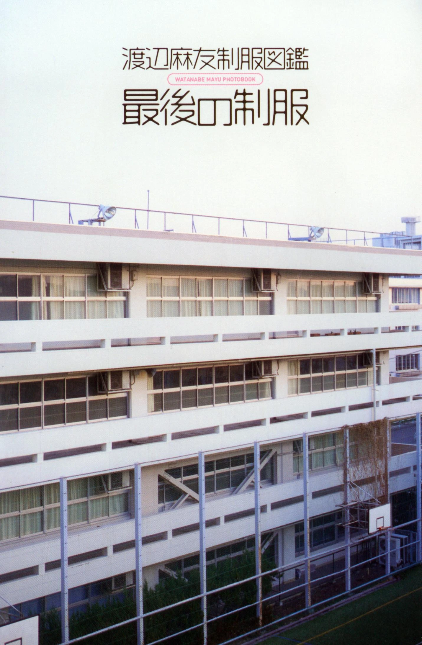 渡边麻友 最後の制服-渣男图社