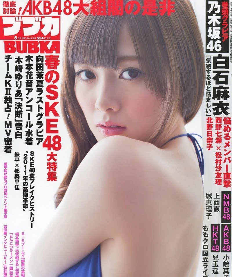 [BUBKA] 2014.05 白石麻衣 向田茉夏 小嶋真子-渣男图社