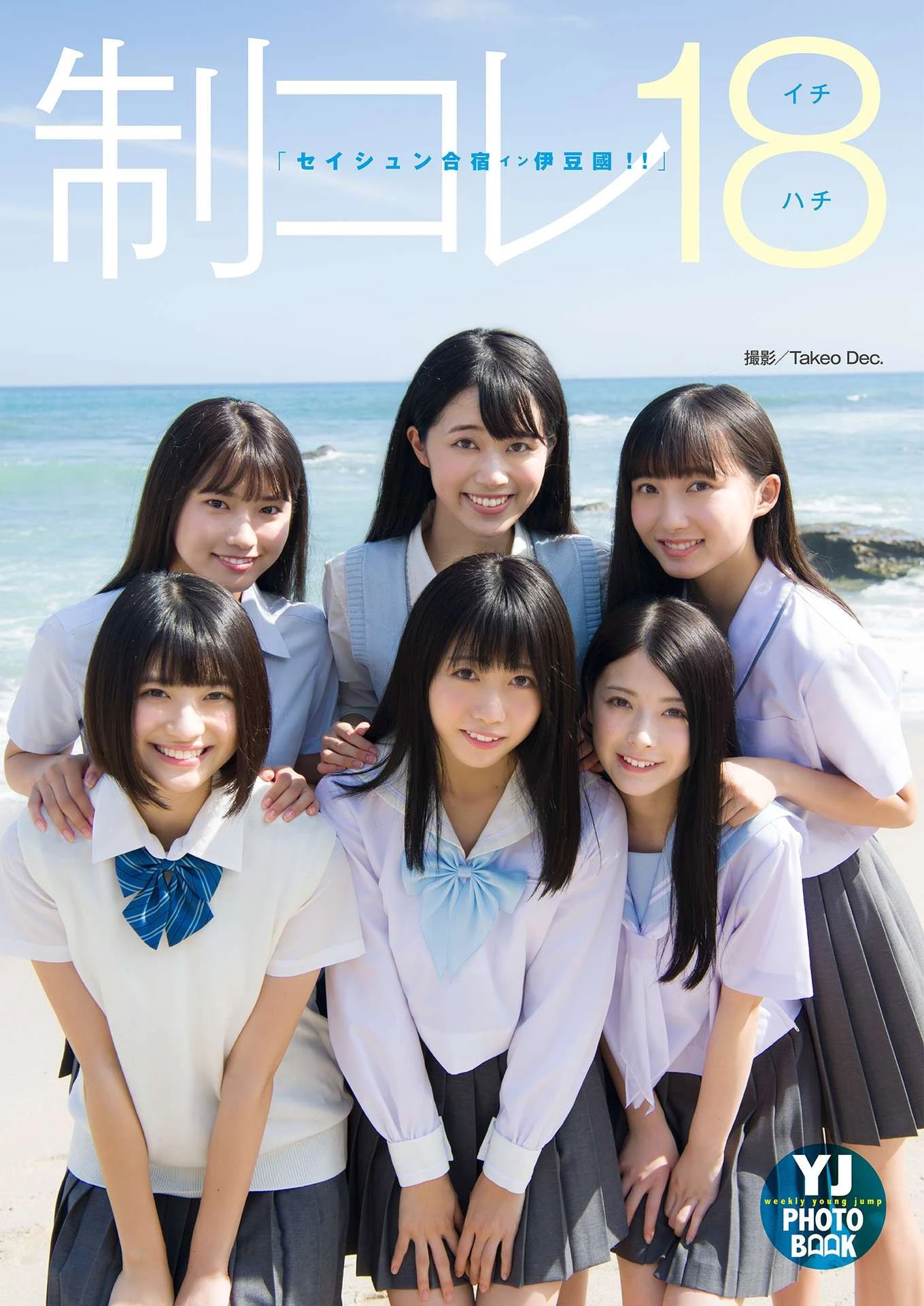 制コレ18「セイシュン合宿イン伊豆國！！」-渣男图社