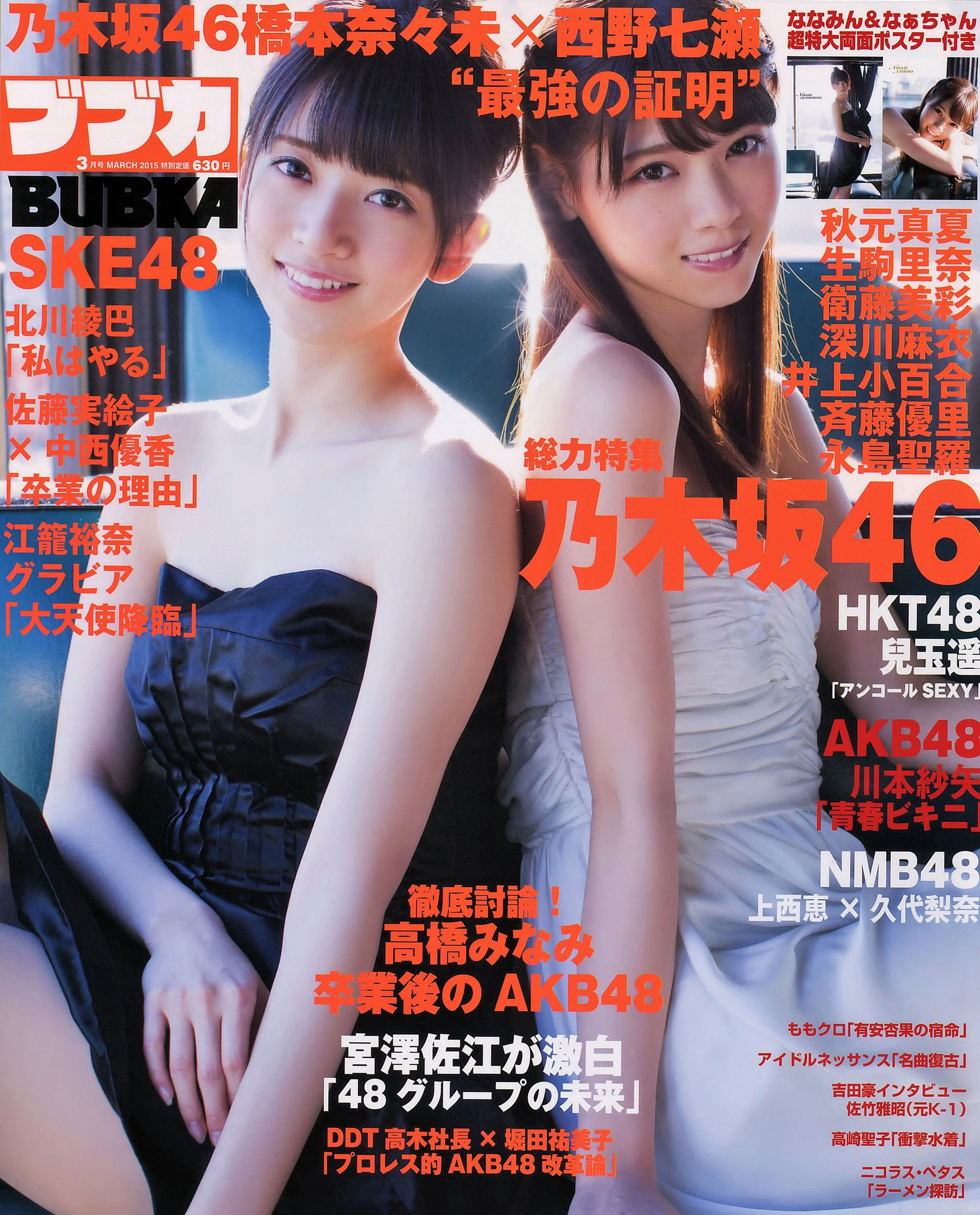 [BUBKA] 2015.03 乃木坂46 西野七瀬 橋本奈々未 川本纱矢 江籠裕奈-渣男图社