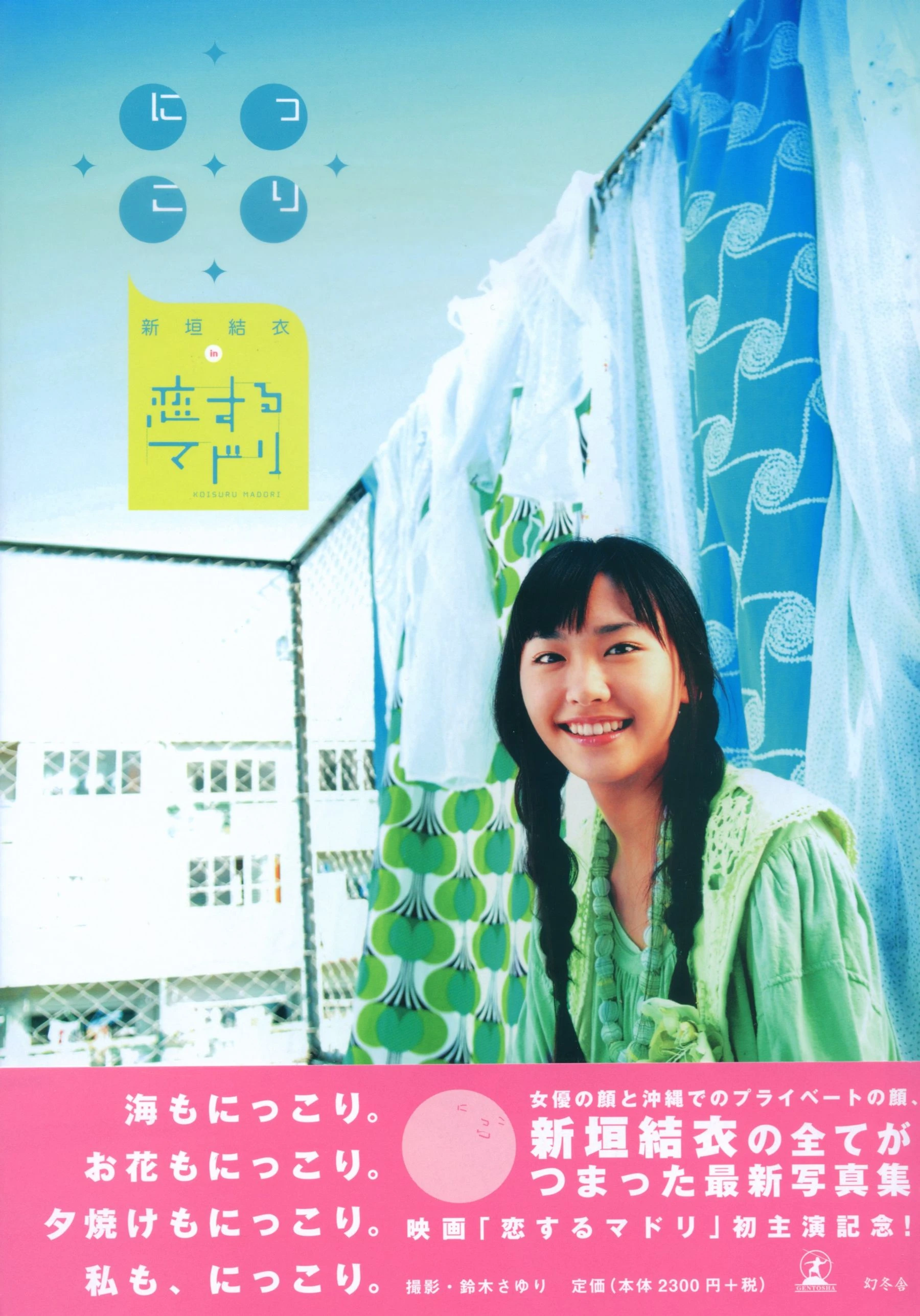 新垣结衣 《恋爱部屋》 恋するマドリ-渣男图社